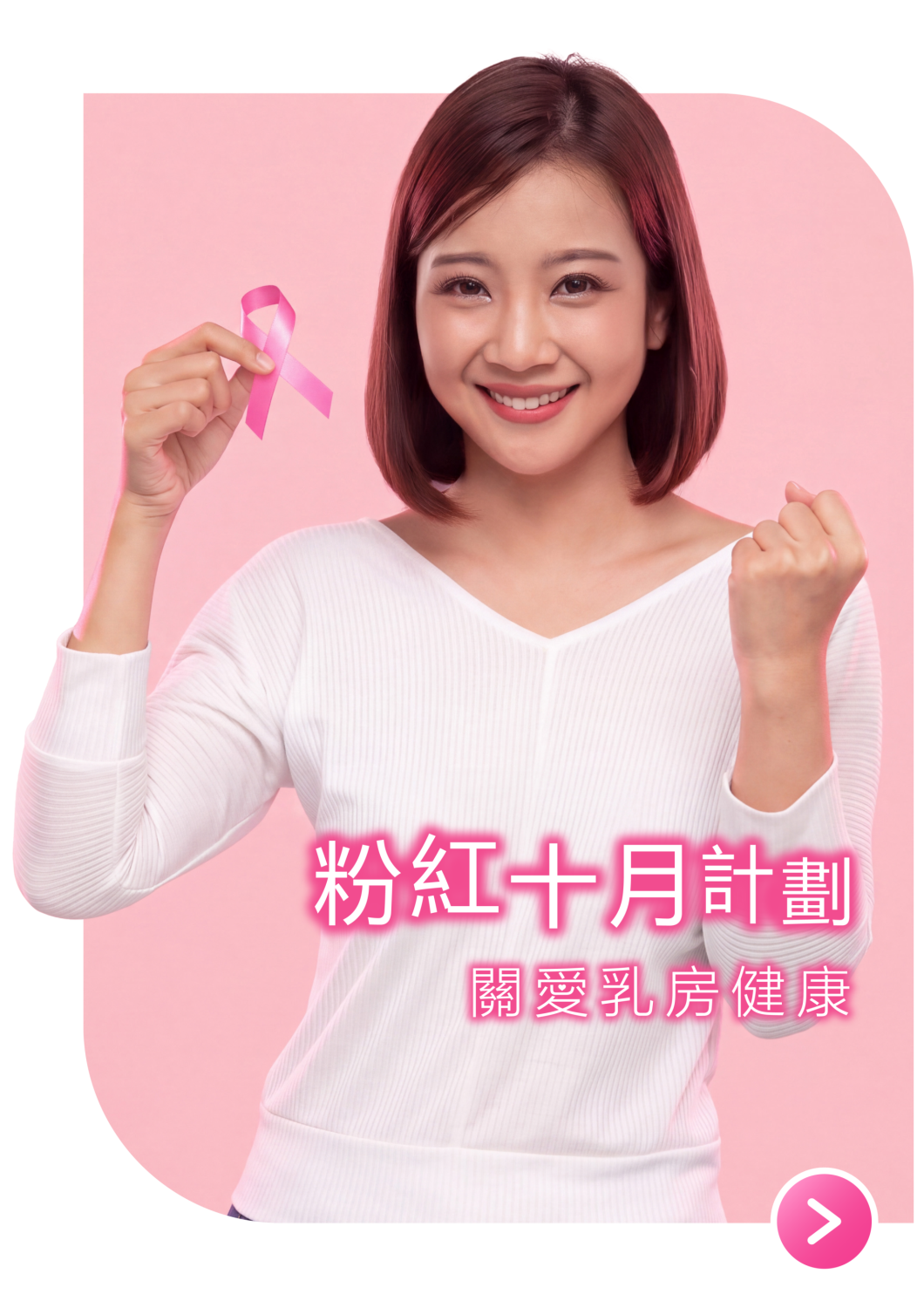 粉紅十月計劃 Pop up